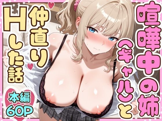 たむりん❤喧嘩中の姉（金髪巨乳ギャル）と甘々生中出しセックスで仲直りした話 制服評価/レビュー4.83