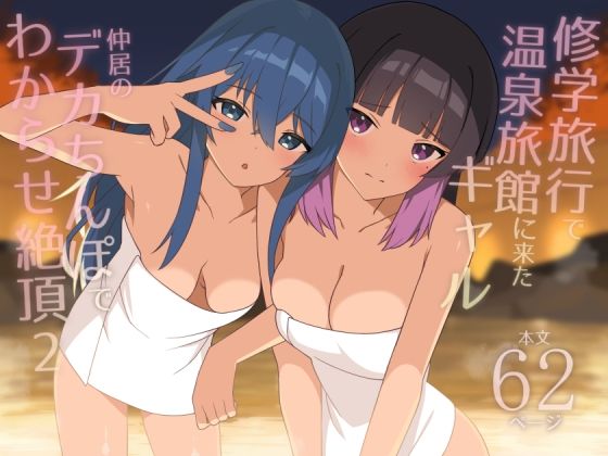 HeartBreak❤修学旅行で温泉旅館に来たギャル、仲居のデカちんぽでわからせ絶頂2 ギャル評価/レビュー5.00