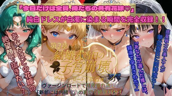 ごぶ太の仲良しチャンネル❤惑星戦士結婚式当日NTR子宮崩壊〜第2章〜 ファンタジー評価/レビュー5.00