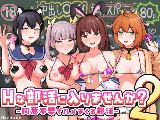 さばみんと屋❤Hな部活に入りませんか？2-同意不要でハメまくる部活- 制服評価/レビュー5.00