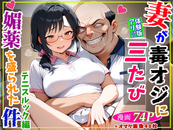 鮫島猛❤妻が毒オジに三たび媚薬を盛られた件〜テニスルック編 熟女評価/レビュー5.00