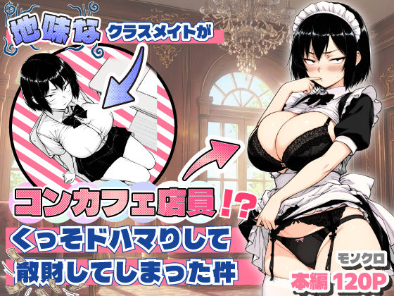 あいさつ❤地味なクラスメイトがコンカフェ店員！？くっそドハマりして散財してしまった件 おっぱい評価/レビュー5.00