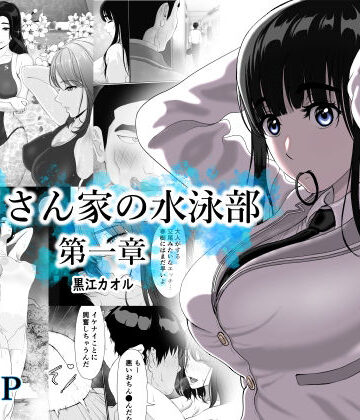 黒江カオル❤卯月さん家の水泳部 第一章 学園もの評価/レビュー4.83