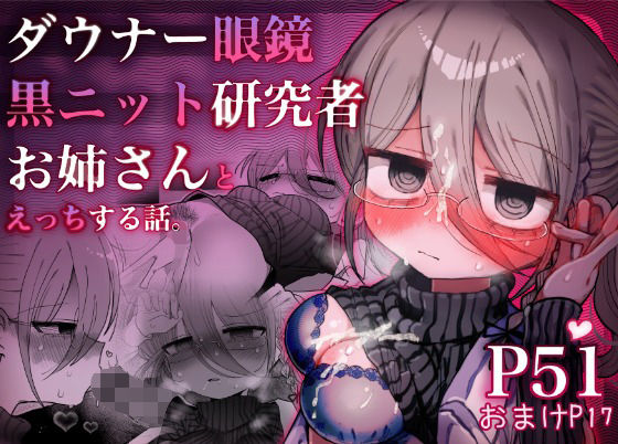 内臓研究所❤ダウナー眼鏡黒ニット研究者お姉さんとえっちする話。 中出し評価/レビュー5.00