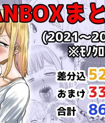カイマンSB❤FANBOXまとめ（2021〜2025） イラスト・CG集評価/レビュー4.83