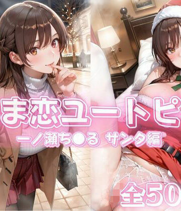 あっぷるぱい❤あま恋ユートピア 一ノ瀬ち●る サンタ編 イラスト・CG集評価/レビュー5.00