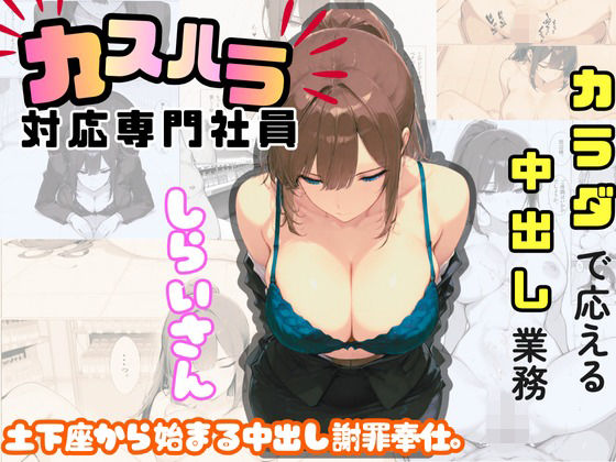 sacraちゃん❤カスハラ対応専門社員しらいさん 制服評価/レビュー5.00
