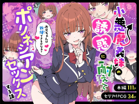 あくめくん❤小悪魔義妹の誘惑に耐えてポリネシアンセックスする話 制服評価/レビュー5.00