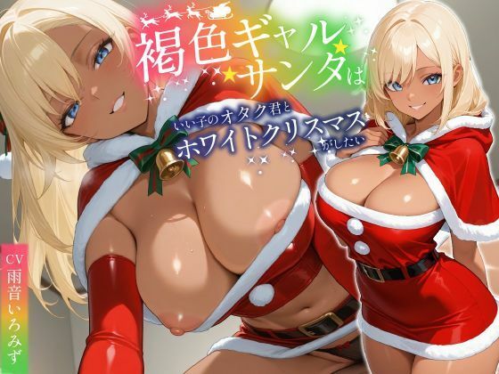巨乳大好き屋❤褐色ギャルサンタはいい子のオタク君とホワイトクリスマスがしたい【中出し/絶倫痴女/変態】 ギャル評価/レビュー5.00