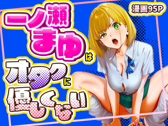 けろんぬ❤一ノ瀬まゆはオタクに優しくない 学園もの評価/レビュー5.00