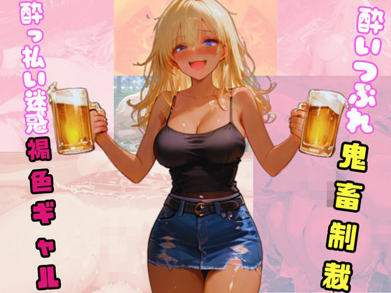 sacraちゃん❤●っ払い迷惑褐色ギャル。酔いつぶれ鬼畜制裁。 巨乳評価/レビュー5.00