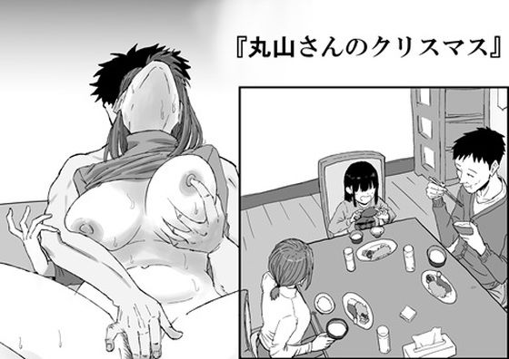 キリン舎❤丸山さんのクリスマス 人妻・主婦評価/レビュー5.00
