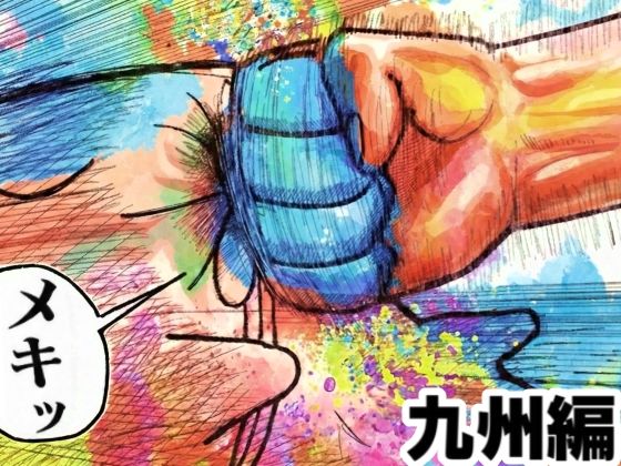 舐めた犬❤舐めた犬まとめ本【九州編】 ギャグ・コメディ評価/レビュー5.00