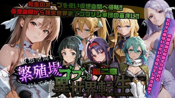 ごぶ太の仲良しチャンネル❤ゴブっと異世界侵略第2章〜仮想空間を繁殖場にしてみた ファンタジー評価/レビュー5.00