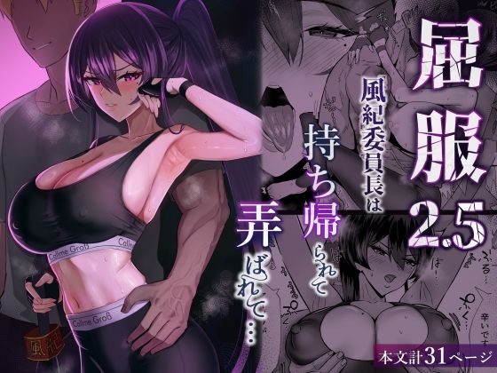全自動下ネタ製造マシーン❤屈服2.5〜風紀委員長は持ち帰られて弄ばれて…〜 クンニ評価/レビュー5.00