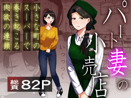左右加だだす❤パート妻の小売店〜片田舎のスーパーは肉欲の坩堝〜 辱め評価/レビュー5.00