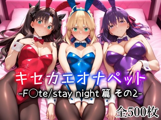 愛玩ファクトリー❤キセカエオナペット -F◯te stay night篇 その2- メイド評価/レビュー5.00