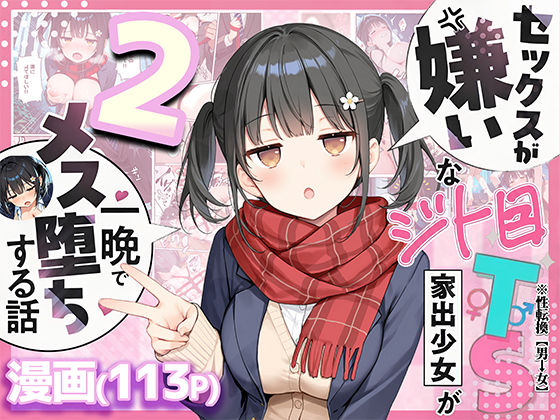 悪魔ほろほろ❤セックスが嫌いなジト目TS家出少女を一晩でメス堕ちさせた話2〜亀甲縛り露出セックスで性欲覚醒編〜 制服評価/レビュー5.00