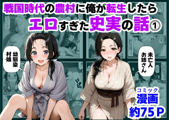 【ハマダ商店】❤戦国時代の農村に俺が転生したら、エロすぎた史実の話 その1 巨乳評価/レビュー4.83