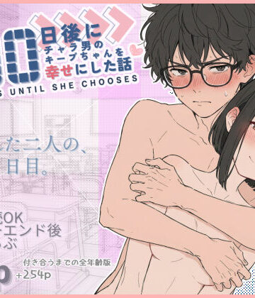 初恋ラボ❤100日後にチャラ男のキープちゃんを幸せにした話 学園もの評価/レビュー4.88