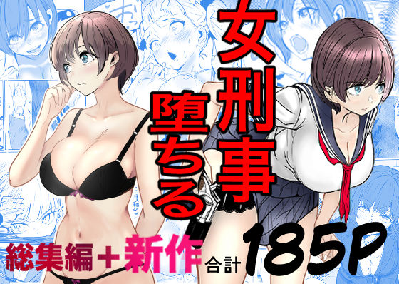 キュアマイマイ❤鬼強女刑事が絶対に負けたく無い父の仇の犯罪者に敗北し堕ちて調教される話 新作＋総集編 巨乳評価/レビュー4.85