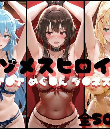 らんくあっぷ❤マゾメスヒロイン ア●ア めぐ●ん ダ●ネス編 イラスト・CG集評価/レビュー5.00