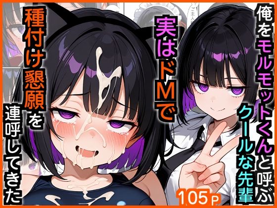 エロ漫画専門店・南国ピンク❤俺をモルモットくんと呼ぶクールな先輩 実はドMで種付け懇願を連呼してきた 制服評価/レビュー5.00