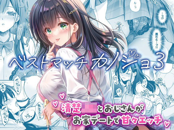 回遊企画 (鈴井ナルミ)❤ベストマッチカノジョ3 -清楚JKとおじさんがお家デートで甘々エッチ- 制服評価/レビュー4.86