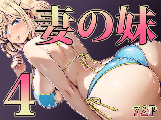 寝夢猫❤妻の妹4 辱め評価/レビュー5.00