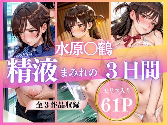 いくら❤精液まみれの3日間 巨乳評価/レビュー5.00