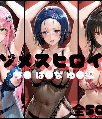 らんくあっぷ❤マゾメスヒロイン ラ● は●な ゆ● 編 イラスト・CG集評価/レビュー5.00