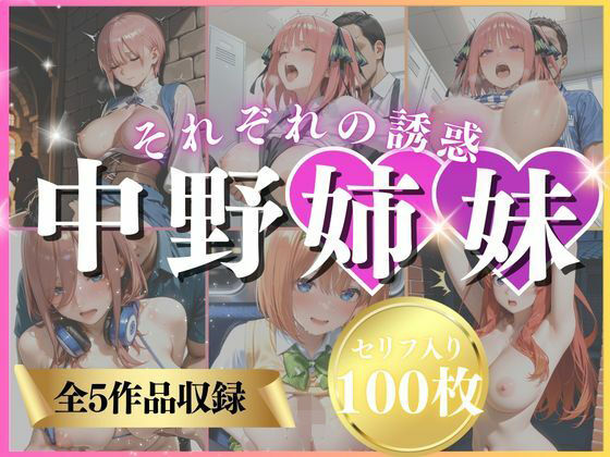 いくら❤中野姉妹それぞれの誘惑 パンチラ評価/レビュー5.00