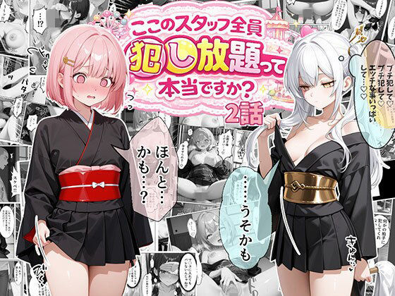 エビ反り❤ティファニーパーク〜ここのスタッフ全員犯し放題って本当ですか？〜2話 処女評価/レビュー5.00
