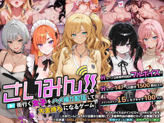 ネジ企画❤さいみん！！ 街行く女子をハメ撮り配信して大金持ちになるゲーム 音声付き評価/レビュー4.83