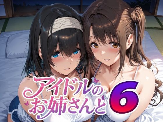 Albatross HARD‐アルバトロス ハード‐❤アイドルのお姉さんと6 巨乳評価/レビュー5.00