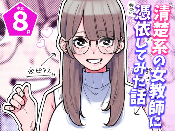 パピコロ❤清楚系の女教師に憑依してみた話 女教師評価/レビュー5.00