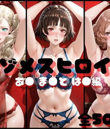 らんくあっぷ❤マゾメスヒロイン あ● ま●と は● 編 イラスト・CG集評価/レビュー5.00