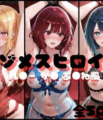 らんくあっぷ❤マゾメスヒロイン ル●ー か● あ●ね 編 イラスト・CG集評価/レビュー5.00