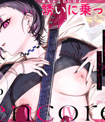 薺屋本舗❤めちゃエロいけど誘いに乗ったら破滅しそうな子-encore- 巨乳評価/レビュー5.00