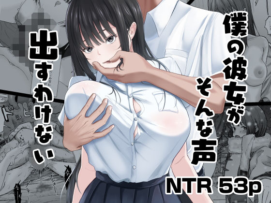 ニジョ❤僕の彼女がそんな声出すわけない 中出し評価/レビュー4.89