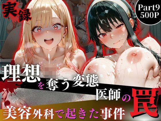 オーガニック❤理想を奪う変態医師の罠‐美容外科で起きた事件‐part9 イラスト・CG集評価/レビュー5.00