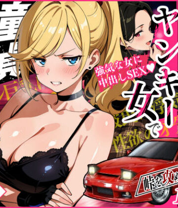 Sakaki IndustryAI（2D）❤車オタクの俺が走り屋ヤンキー女で童貞卒業するまでの話・前編 アクション・格闘評価/レビュー4.83