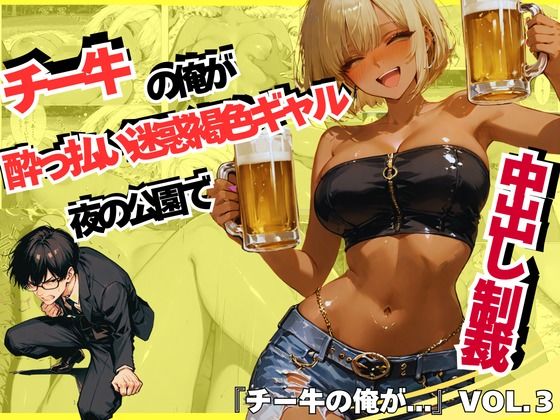 sacraちゃん❤チー牛の俺が●っ払い迷惑褐色ギャルを夜の公園で中出し制裁 ギャル評価/レビュー5.00