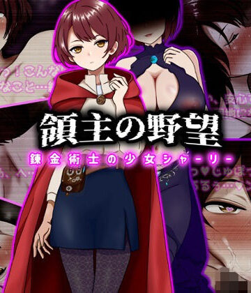 ぴあすとらん❤領主の野望 錬金術士の少女シャーリー ファンタジー評価/レビュー5.00