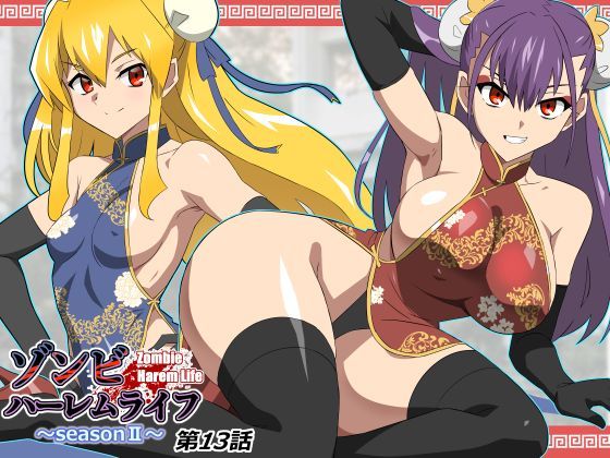 サークル影武者❤ゾンビハーレムライフ〜抗体持ちの俺と爆乳ゾンビ〜 第十三話 巨乳評価/レビュー4.83