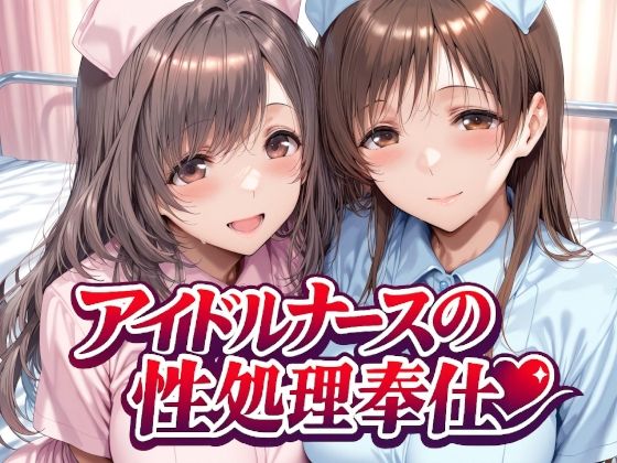 Albatross HARD‐アルバトロス ハード‐❤アイドルナースの性処理奉仕 看護婦・ナース評価/レビュー4.88