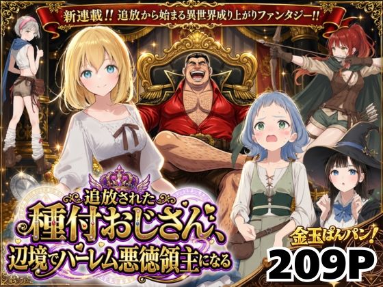 竿役が種付けおじさんじゃないとヌケないんだが・・・❤【異世界召喚】追放された種付けおじさん、辺境でハーレム悪徳領主になる ファンタジー評価/レビュー