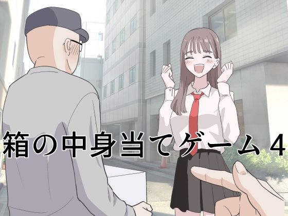 マンボー❤箱の中身当てゲーム4 制服評価/レビュー5.00