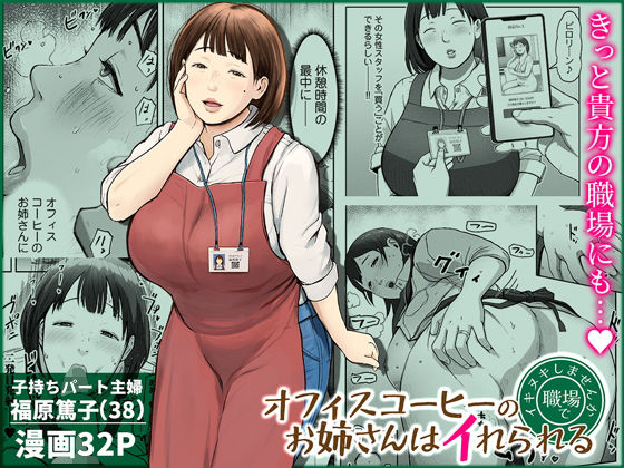チンジャオ娘。❤オフィスコーヒーのお姉さんはイれられる〜職場でイキヌキしませんか〜 熟女評価/レビュー4.89