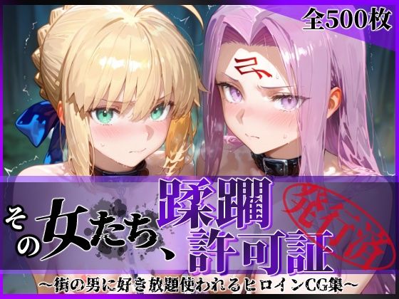 陥落工房❤その女たち、蹂躙許可証発行済み -街の男たちに好き放題使われるヒロインCG集- セ●バー＆ラ●ダー編 拘束評価/レビュー5.00